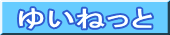 ゆいねっと