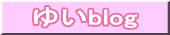 ゆいblog