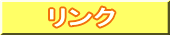 リンク